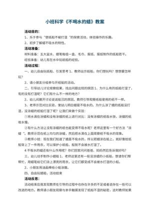 幼儿园小班科学教案《不喝水的蜡》 包含反思预览