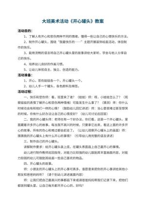 幼儿园大班美术活动教案《开心罐头》预览