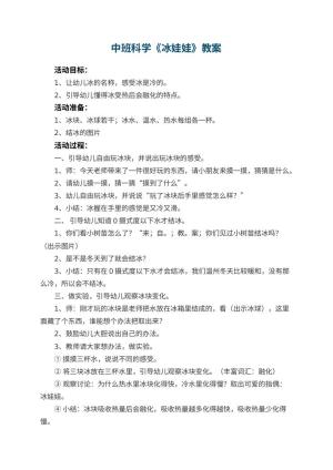 幼儿园中班科学优秀教案《冰娃娃》 包含反思