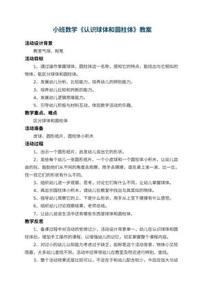 幼儿园小班数学教案《认识球体和圆柱体》 包含反思