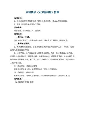 幼儿园中班美术教案《大河里的船》 包含反思预览