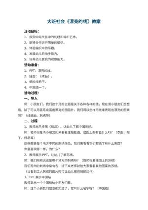 幼儿园大班社会教案《漂亮的线》 包含反思预览
