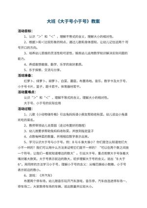 幼儿园大班教案《大于号小于号》 包含反思预览
