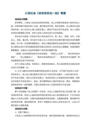 幼儿园小班社会《亲亲热热在一起》教案 包含反思