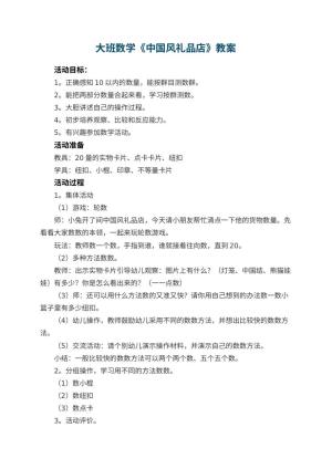 幼儿园大班数学《中国风礼品店》教案 包含反思预览