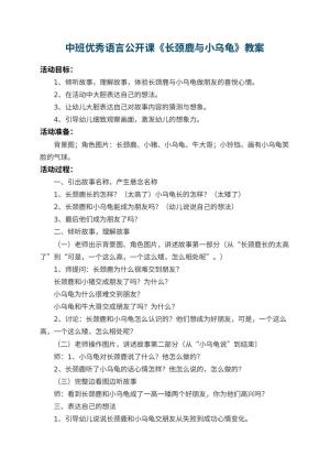 幼儿园中班优秀语言公开课教案《长颈鹿与小乌龟》 包含反思预览