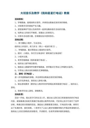 幼儿园大班音乐教案及教学《我和星星打电话》 包含反思预览