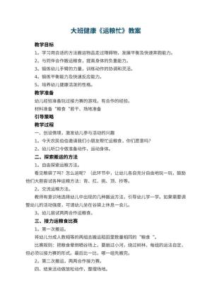 幼儿园大班健康教案《运粮忙》 包含反思预览