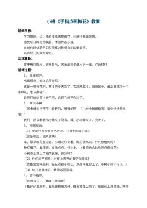幼儿园小班教案《手指点画梅花》预览
