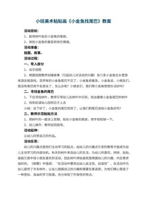 幼儿园小班美术粘贴画教案《小金鱼找尾巴》 包含反思预览