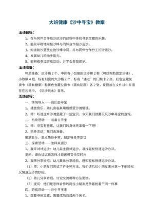 幼儿园大班健康教案《沙中寻宝》预览