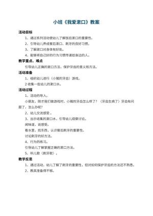 幼儿园小班教案《我爱漱口》 包含反思预览