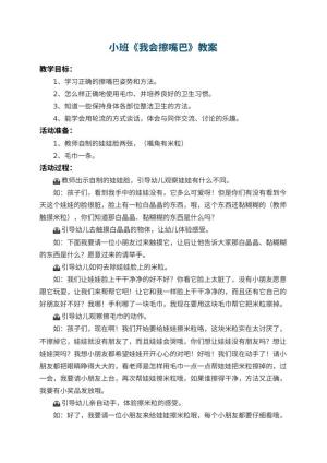 幼儿园小班教案《我会擦嘴巴》