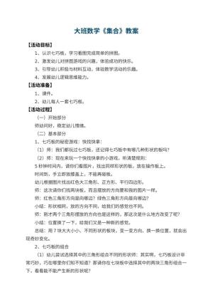 幼儿园大班数学教案《集合》预览