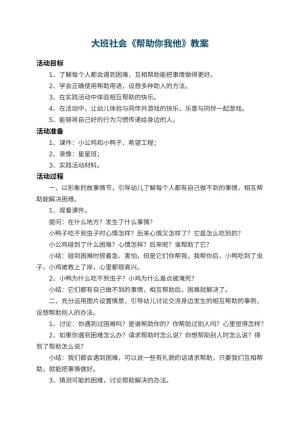 幼儿园大班社会教案《帮助你我他》预览