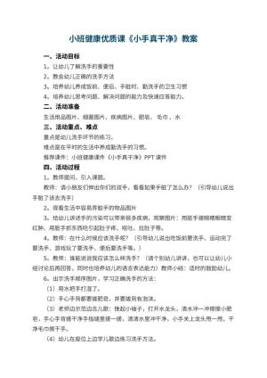 幼儿园小班健康优质课教案《小手真干净》 包含反思预览