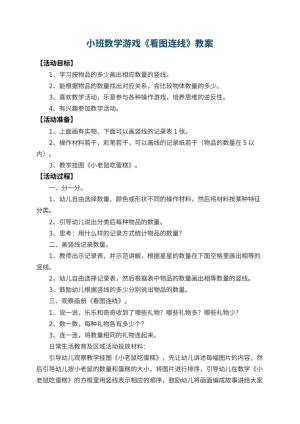 幼儿园小班数学游戏教案《看图连线》 包含反思预览