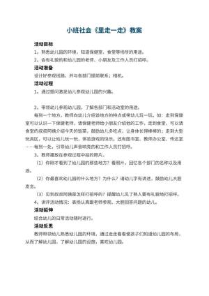 小班社会优秀教案《幼儿园里走一走》 包含反思预览