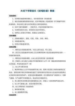 幼儿园大班下学期音乐教案《说唱脸谱》 包含反思预览
