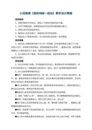 幼儿园小班健康《我和响瓶一起玩》教学设计预览