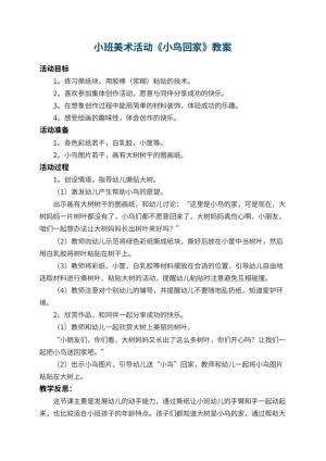 幼儿园小班美术教案活动《小鸟回家》 包含反思预览