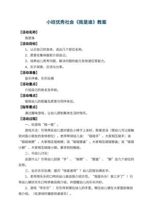 幼儿园小班优秀社会教案《我是谁》 包含反思
