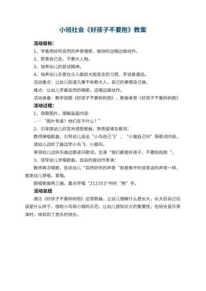 幼儿园教案小班社会《好孩子不要抱》 包含反思预览