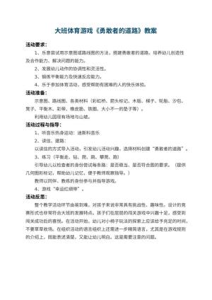 幼儿园大班体育游戏教案《勇敢者的道路》 包含反思