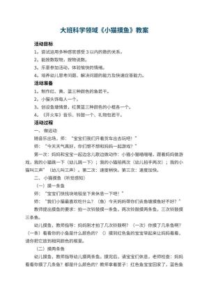 幼儿园大班科学领域教案《小猫摸鱼》 包含反思预览