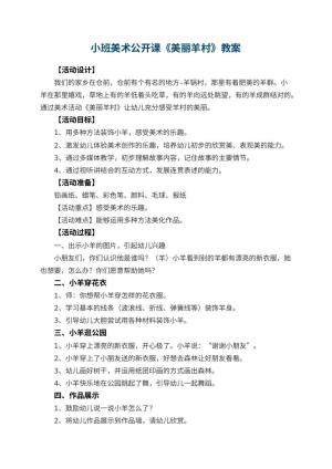 幼儿园小班美术公开课教案《美丽羊村》 包含反思
