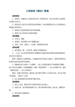 幼儿园小班游戏优秀教案《嬉水》 包含反思预览