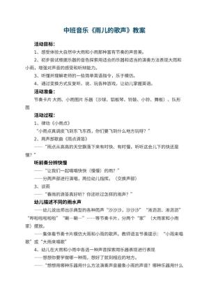 幼儿园中班音乐教案《雨儿的歌声》 包含反思