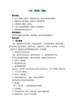 幼儿园小班教案《鹿柴》预览