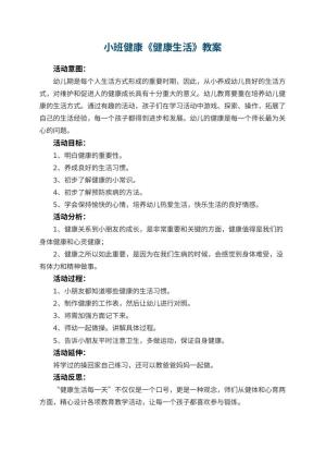 幼儿园小班健康教案《健康生活》 包含反思预览