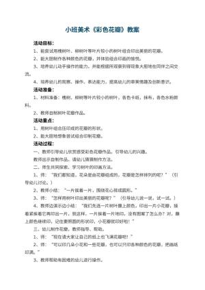 幼儿园小班美术优秀教案《彩色花瓣》 包含反思预览