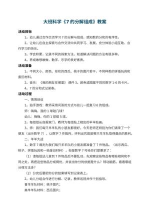 幼儿园大班科学教案《7的分解组成》 包含反思