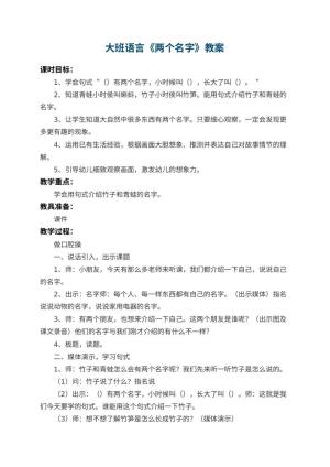 幼儿园大班语言教案《两个名字》 包含反思预览