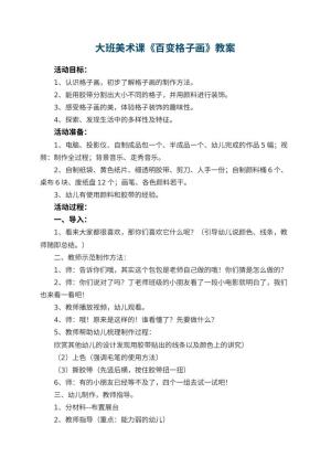 幼儿园大班美术课教案《百变格子画》 包含反思