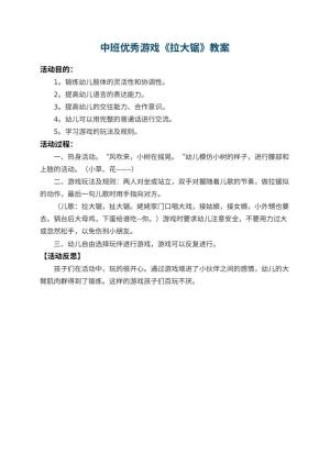 幼儿园中班优秀游戏教案《拉大锯》 包含反思预览