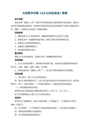 幼儿园大班数学详案教案《10以内加减法》 包含反思预览