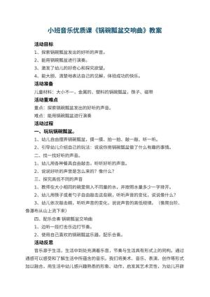 幼儿园小班音乐优质课教案《锅碗瓢盆交响曲》 包含反思预览