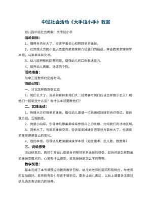 幼儿园中班社会活动教案《大手拉小手》 包含反思