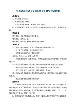 幼儿园小班语言活动《认识新朋友》教学设计 包含反思预览
