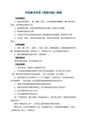 幼儿园中班美术优质教案《蔬菜印画》 包含反思预览