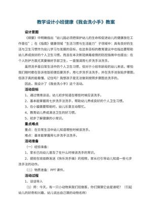 教学设计幼儿园小班健康《我会洗小手》 包含反思预览