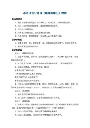 幼儿园小班语言公开课教案《趣味的尾巴》 包含反思预览