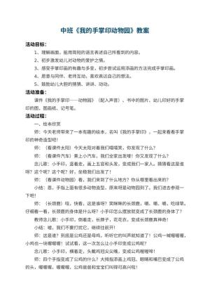 幼儿园中班教案《我的手掌印动物园》 包含反思预览