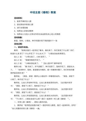 幼儿园教案中班主题《春雨》 包含反思