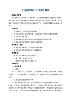 幼儿园大班音乐活动教案《红星歌》 包含反思预览