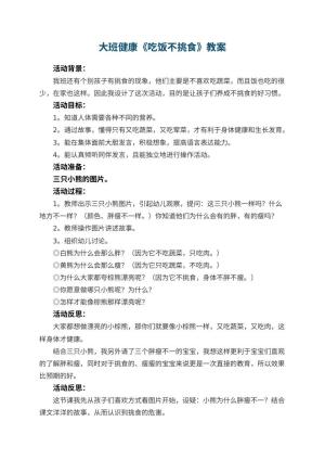 幼儿园大班健康优秀教案《吃饭不挑食》 包含反思预览